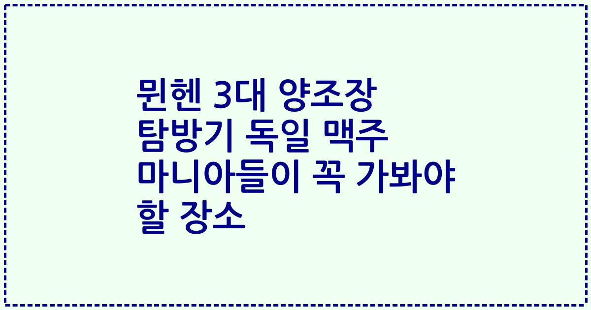 뮌헨 3대 양조장 탐방기 독일 맥주 마니아들이 꼭 가봐야 할 장소