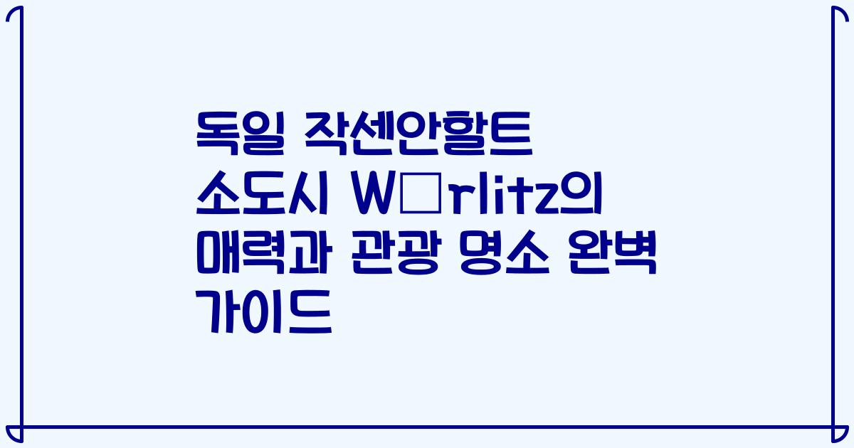 독일 작센안할트 소도시 Wörlitz의 매력과 관광 명소 완벽 가이드