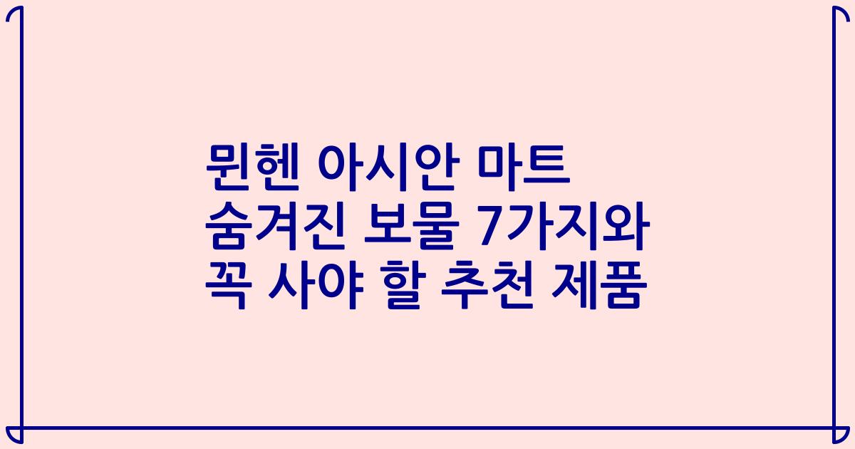 뮌헨 아시안 마트 숨겨진 보물 7가지와 꼭 사야 할 추천 제품
