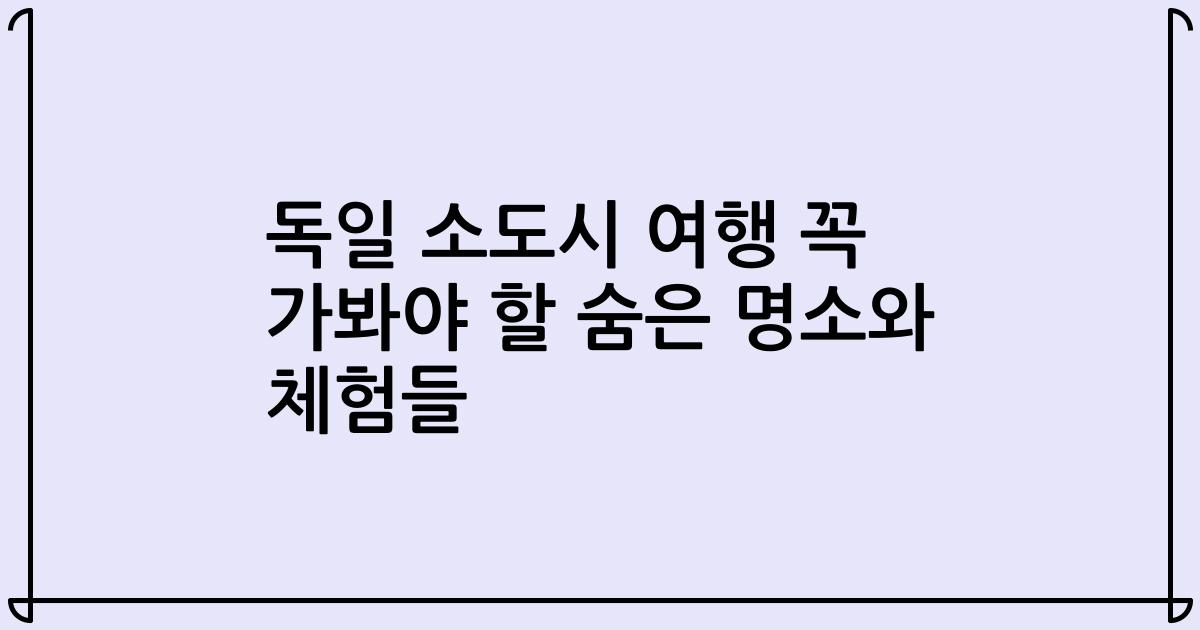 독일 소도시 여행 꼭 가봐야 할 숨은 명소와 체험들