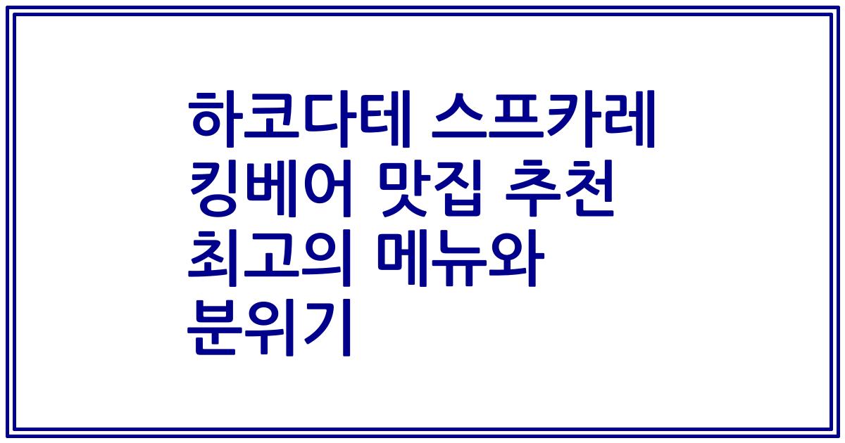 하코다테 스프카레 킹베어 맛집 추천 최고의 메뉴와 분위기