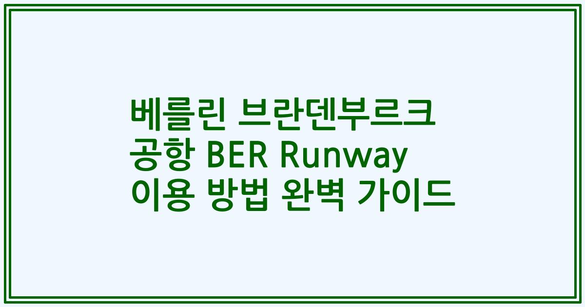 베를린 브란덴부르크 공항 BER Runway 이용 방법 완벽 가이드