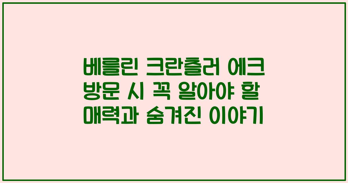 베를린 크란츨러 에크 방문 시 꼭 알아야 할 매력과 숨겨진 이야기
