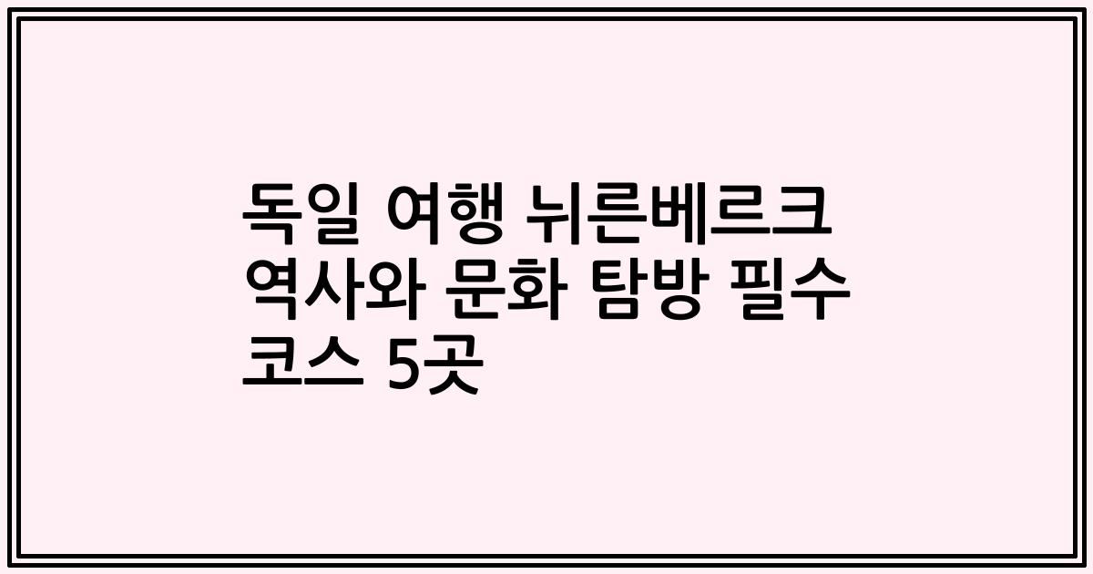 독일 여행 뉘른베르크 역사와 문화 탐방 필수 코스 5곳