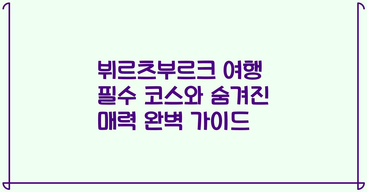 뷔르츠부르크 여행 필수 코스와 숨겨진 매력 완벽 가이드