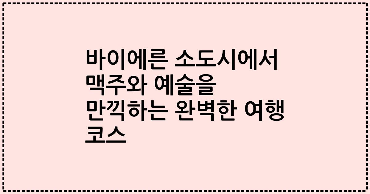 바이에른 소도시에서 맥주와 예술을 만끽하는 완벽한 여행 코스