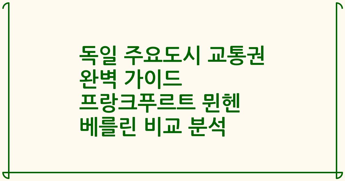 독일 주요도시 교통권 완벽 가이드 프랑크푸르트 뮌헨 베를린 비교 분석