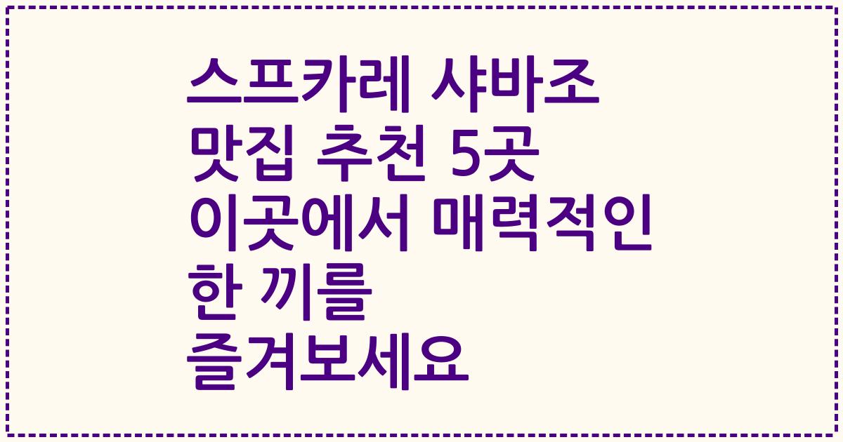 스프카레 샤바조 맛집 추천 5곳 이곳에서 매력적인 한 끼를 즐겨보세요