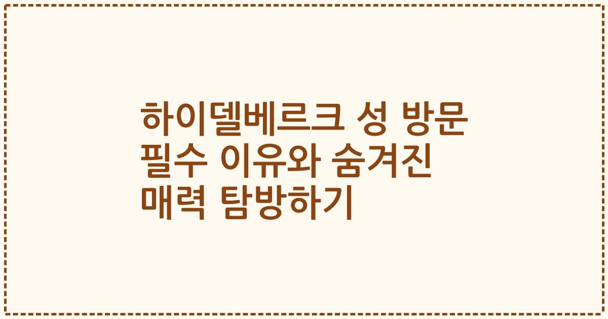 하이델베르크 성 방문 필수 이유와 숨겨진 매력 탐방하기