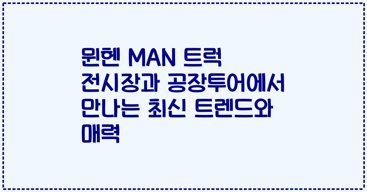 뮌헨 MAN 트럭 전시장과 공장투어에서 만나는 최신 트렌드와 매력