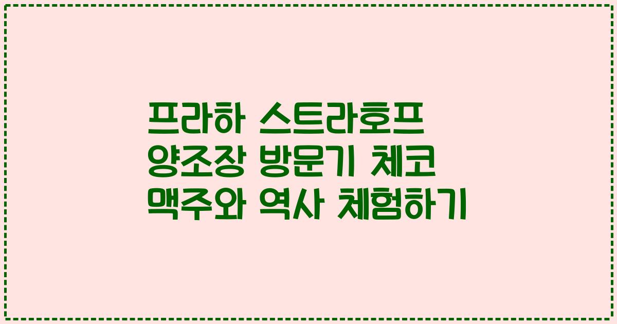 프라하 스트라호프 양조장 방문기 체코 맥주와 역사 체험하기