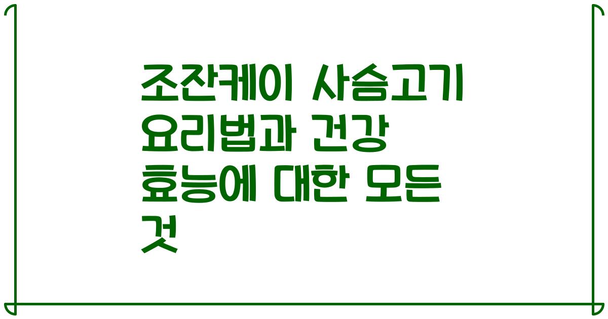 조잔케이 사슴고기 요리법과 건강 효능에 대한 모든 것