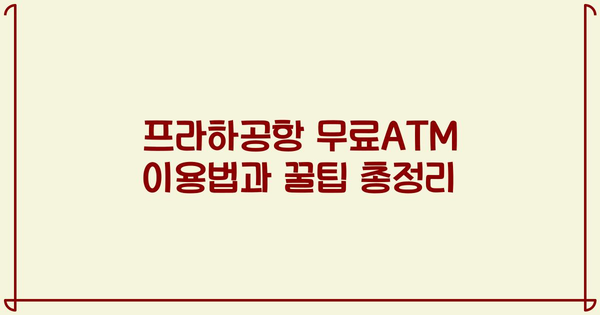 프라하공항 무료ATM 이용법과 꿀팁 총정리