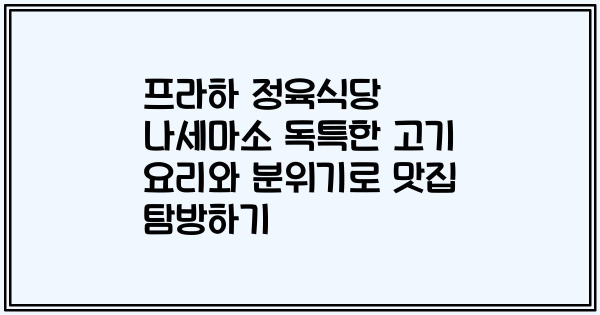 프라하 정육식당 나세마소 독특한 고기 요리와 분위기로 맛집 탐방하기