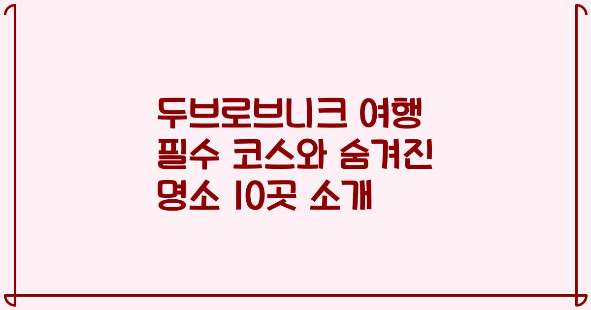 두브로브니크 여행 필수 코스와 숨겨진 명소 10곳 소개