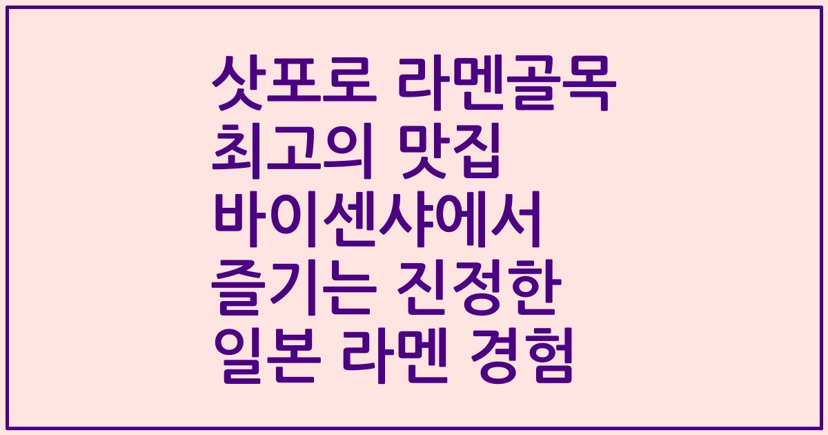삿포로 라멘골목 최고의 맛집 바이센샤에서 즐기는 진정한 일본 라멘 경험