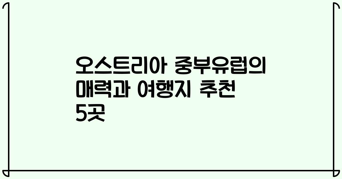 오스트리아 중부유럽의 매력과 여행지 추천 5곳
