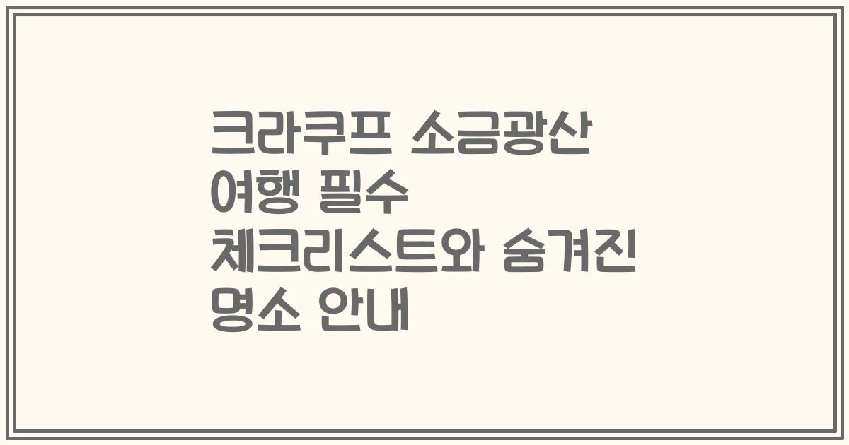 크라쿠프 소금광산 여행 필수 체크리스트와 숨겨진 명소 안내
