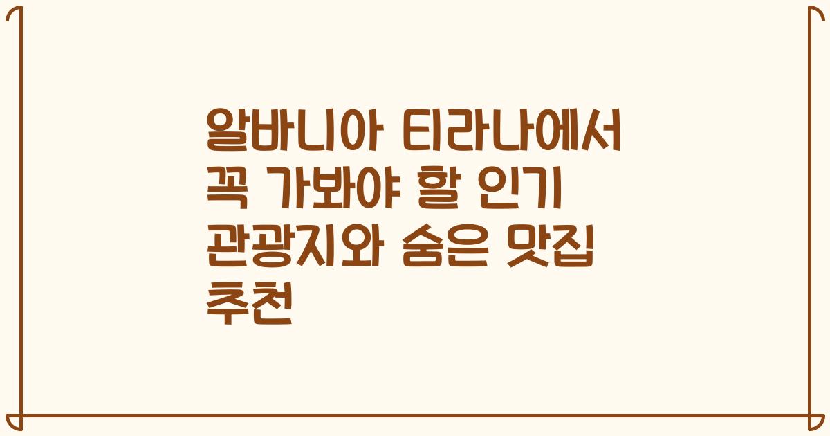 알바니아 티라나에서 꼭 가봐야 할 인기 관광지와 숨은 맛집 추천