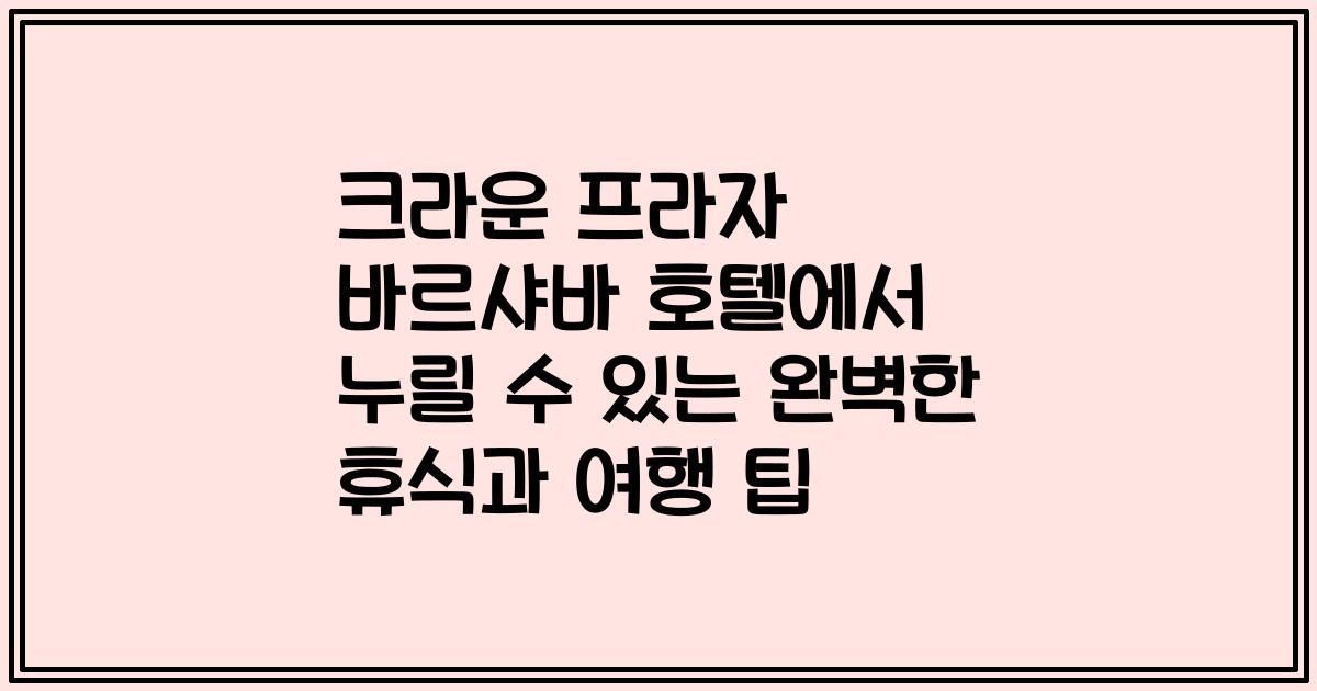 크라운 프라자 바르샤바 호텔에서 누릴 수 있는 완벽한 휴식과 여행 팁