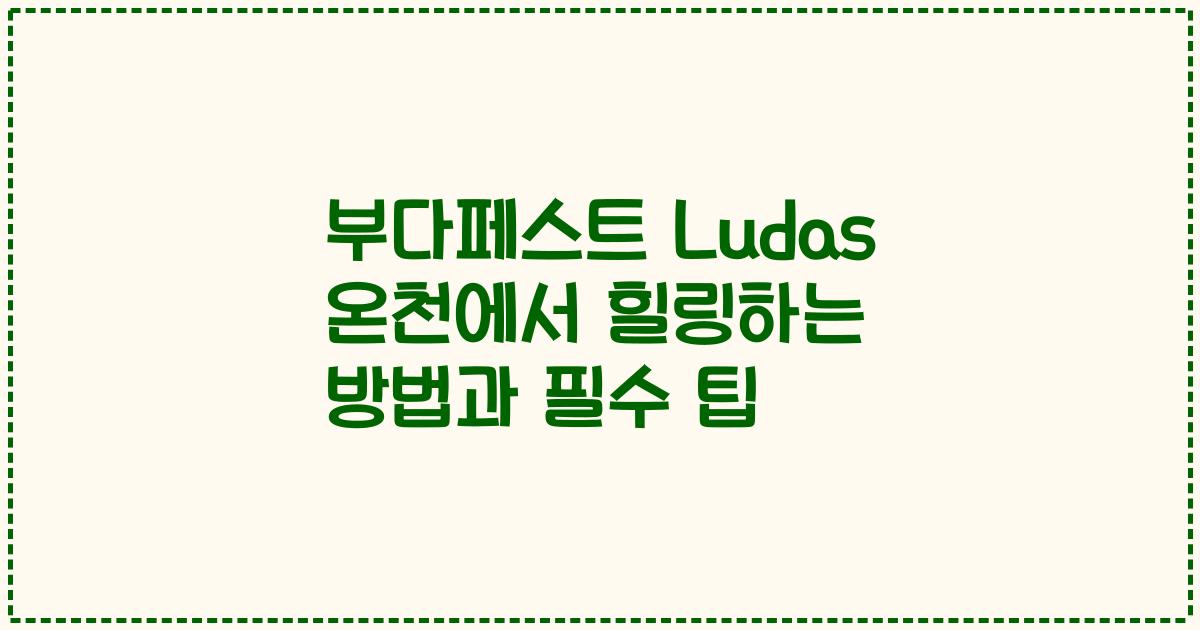 부다페스트 Ludas 온천에서 힐링하는 방법과 필수 팁