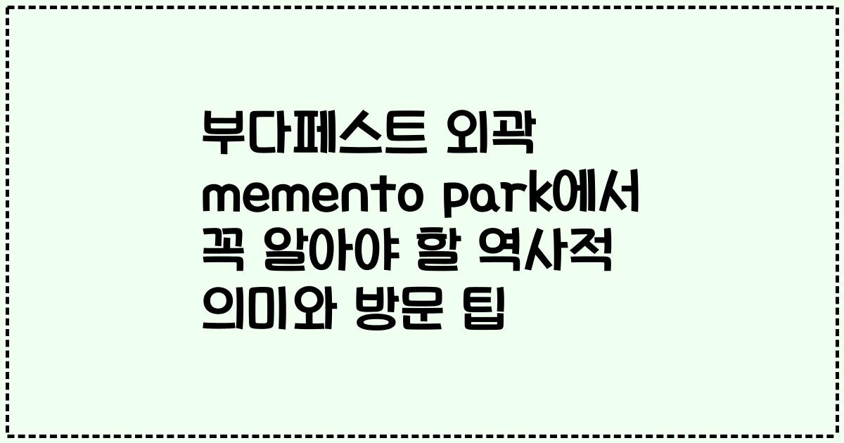 부다페스트 외곽 memento park에서 꼭 알아야 할 역사적 의미와 방문 팁
