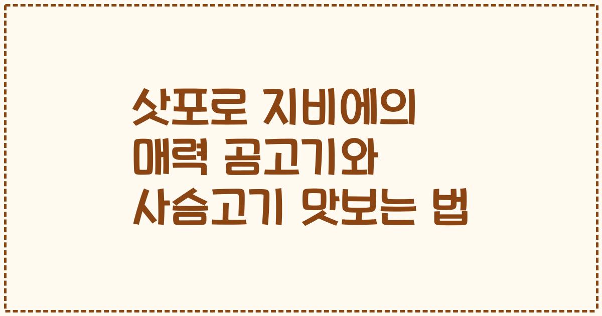 삿포로 지비에의 매력 곰고기와 사슴고기 맛보는 법