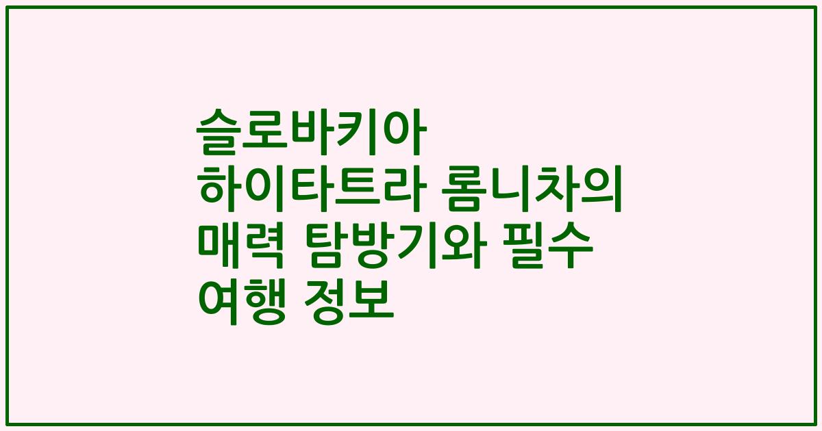 슬로바키아 하이타트라 롬니차의 매력 탐방기와 필수 여행 정보