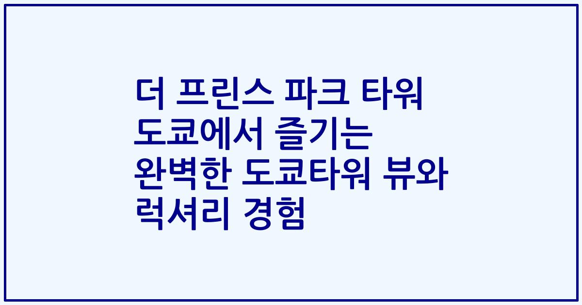 더 프린스 파크 타워 도쿄에서 즐기는 완벽한 도쿄타워 뷰와 럭셔리 경험