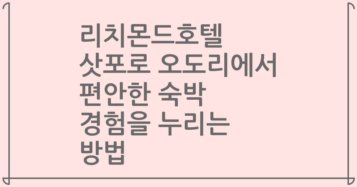 리치몬드호텔 삿포로 오도리에서 편안한 숙박 경험을 누리는 방법