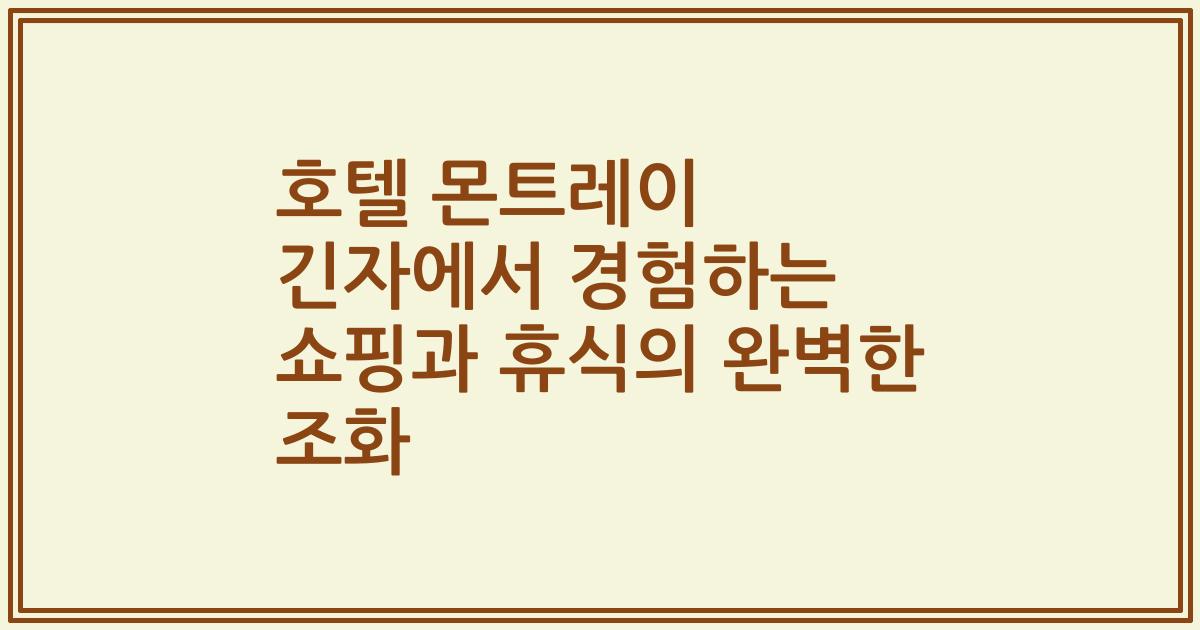 호텔 몬트레이 긴자에서 경험하는 쇼핑과 휴식의 완벽한 조화