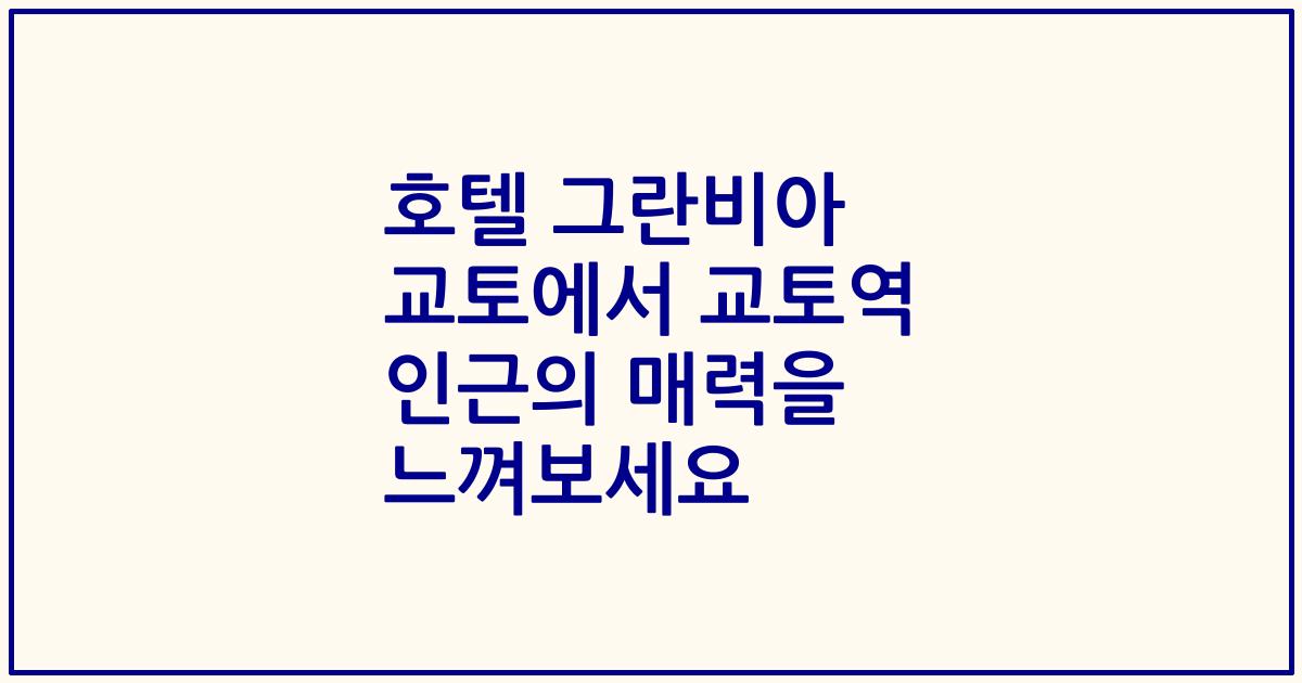호텔 그란비아 교토에서 교토역 인근의 매력을 느껴보세요