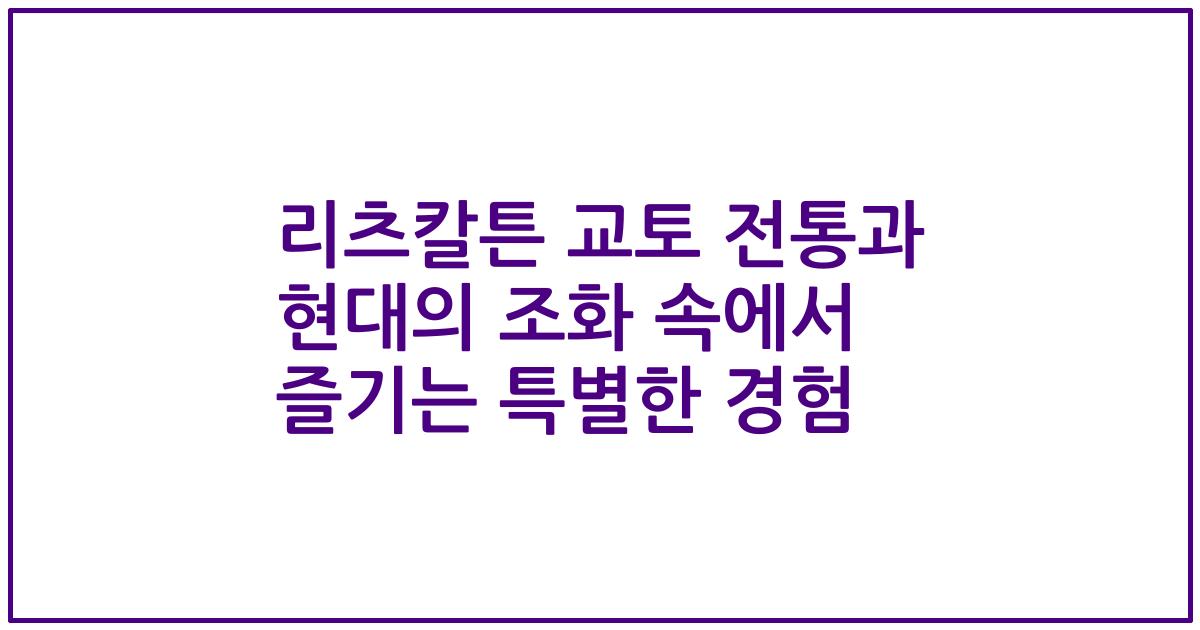 리츠칼튼 교토 전통과 현대의 조화 속에서 즐기는 특별한 경험