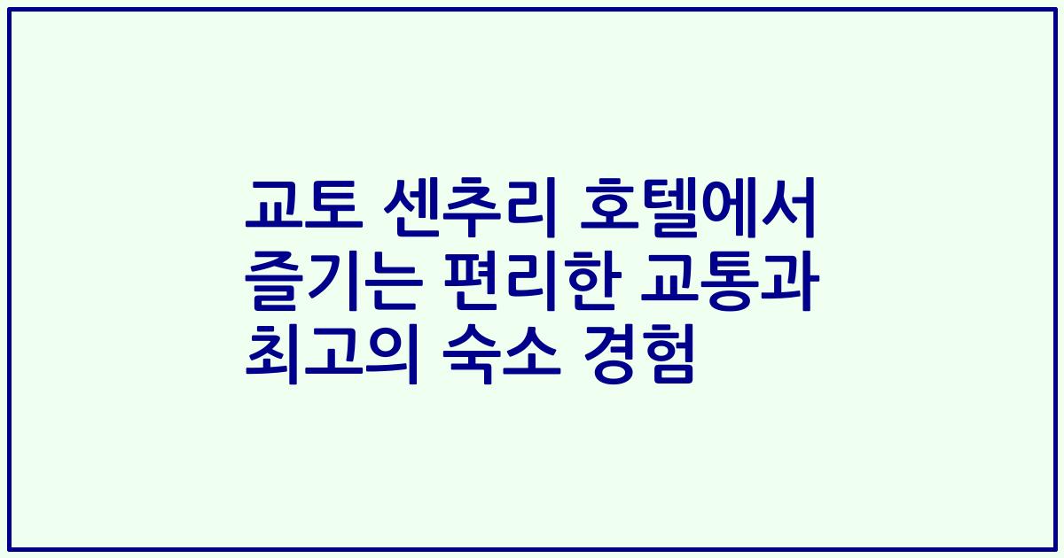 교토 센추리 호텔에서 즐기는 편리한 교통과 최고의 숙소 경험