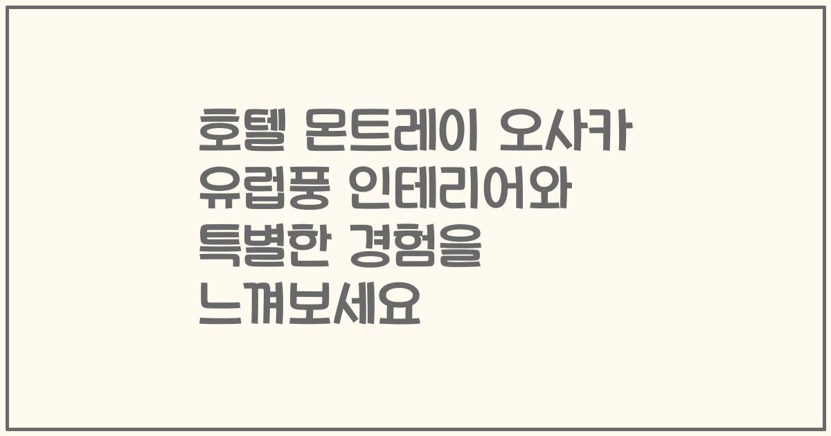 호텔 몬트레이 오사카 유럽풍 인테리어와 특별한 경험을 느껴보세요