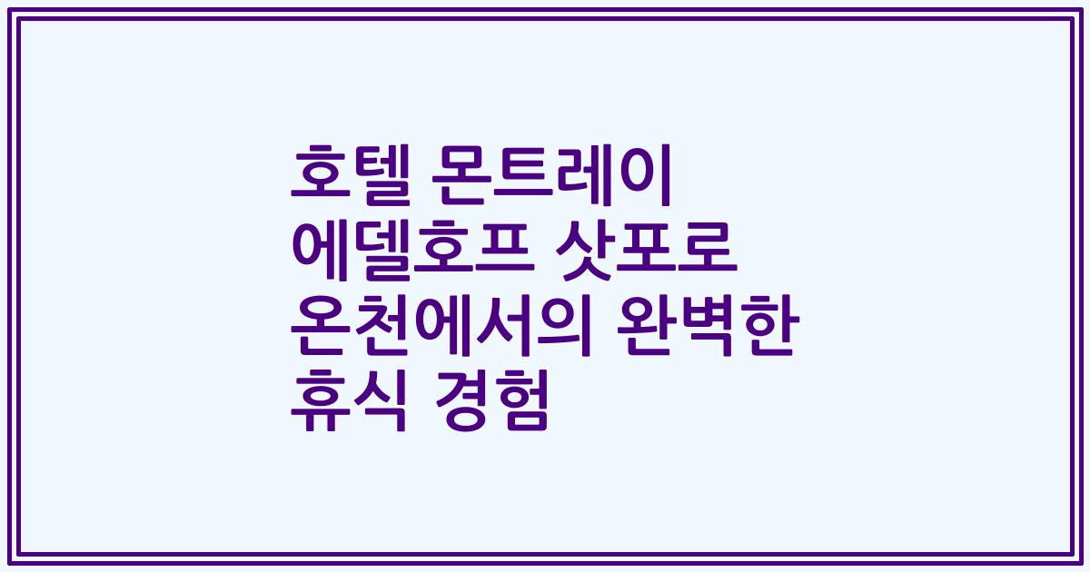 호텔 몬트레이 에델호프 삿포로 온천에서의 완벽한 휴식 경험