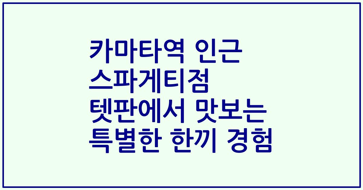 카마타역 인근 스파게티점 텟판에서 맛보는 특별한 한끼 경험