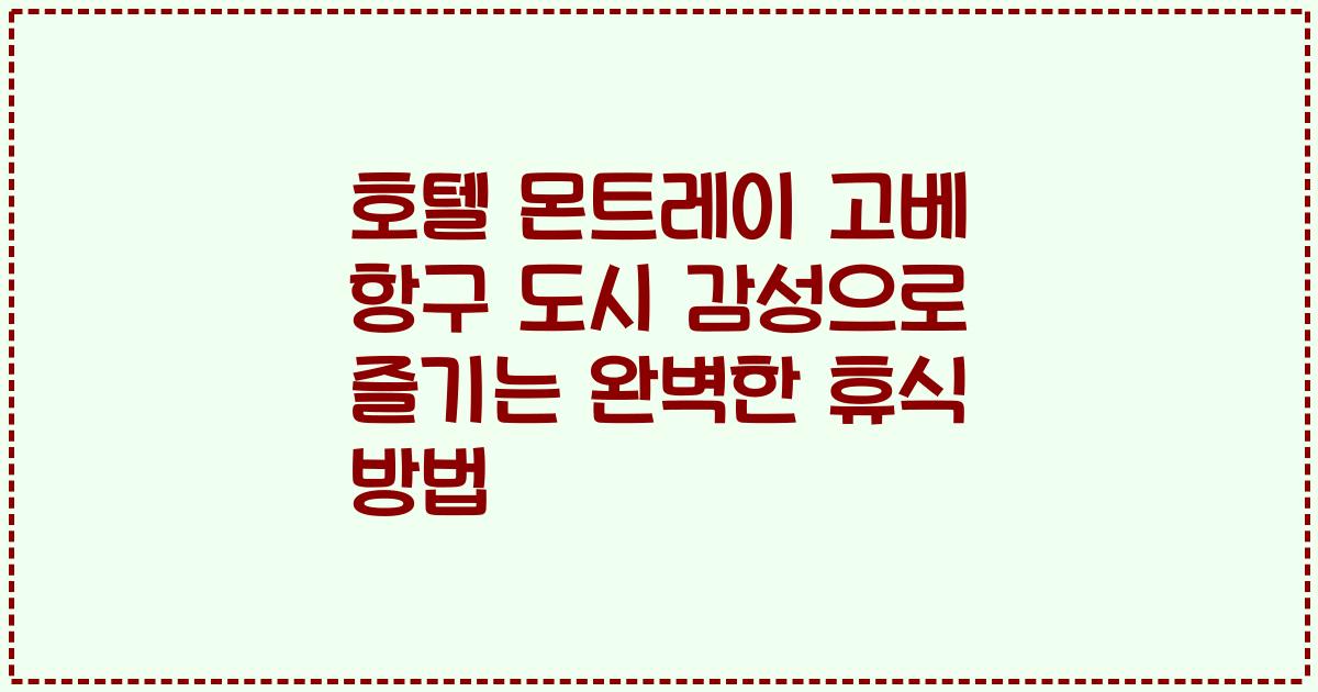 호텔 몬트레이 고베 항구 도시 감성으로 즐기는 완벽한 휴식 방법