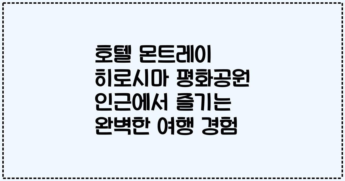 호텔 몬트레이 히로시마 평화공원 인근에서 즐기는 완벽한 여행 경험