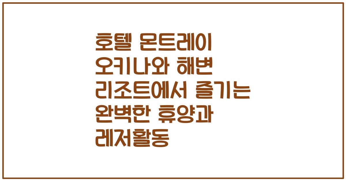 호텔 몬트레이 오키나와 해변 리조트에서 즐기는 완벽한 휴양과 레저활동