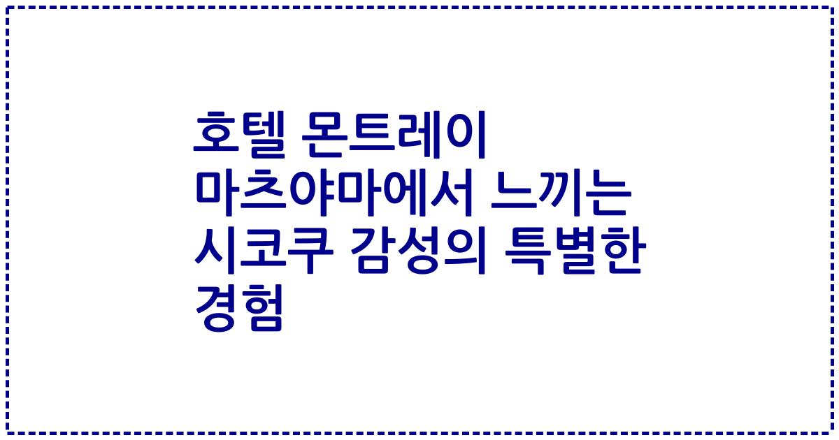 호텔 몬트레이 마츠야마에서 느끼는 시코쿠 감성의 특별한 경험