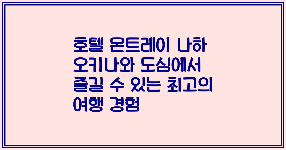 호텔 몬트레이 나하 오키나와 도심에서 즐길 수 있는 최고의 여행 경험
