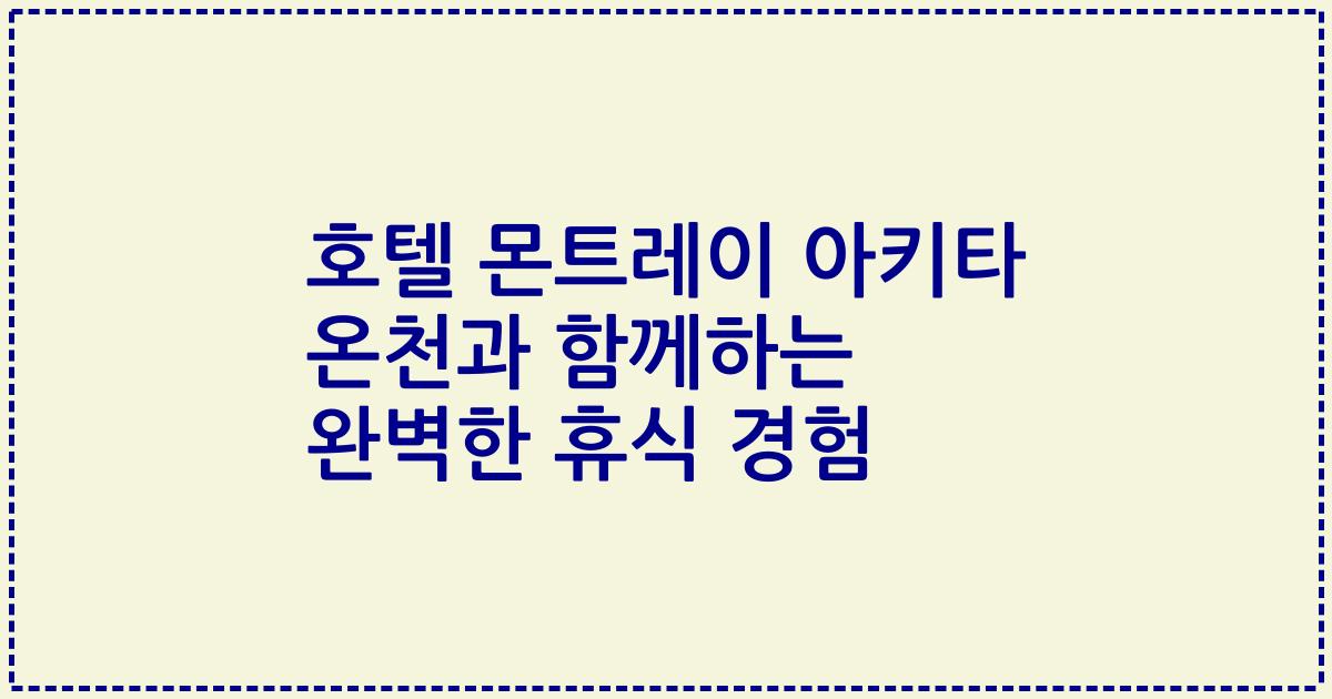 호텔 몬트레이 아키타 온천과 함께하는 완벽한 휴식 경험