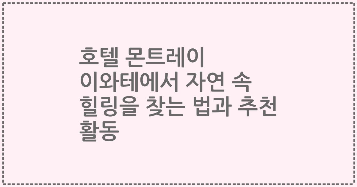 호텔 몬트레이 이와테에서 자연 속 힐링을 찾는 법과 추천 활동