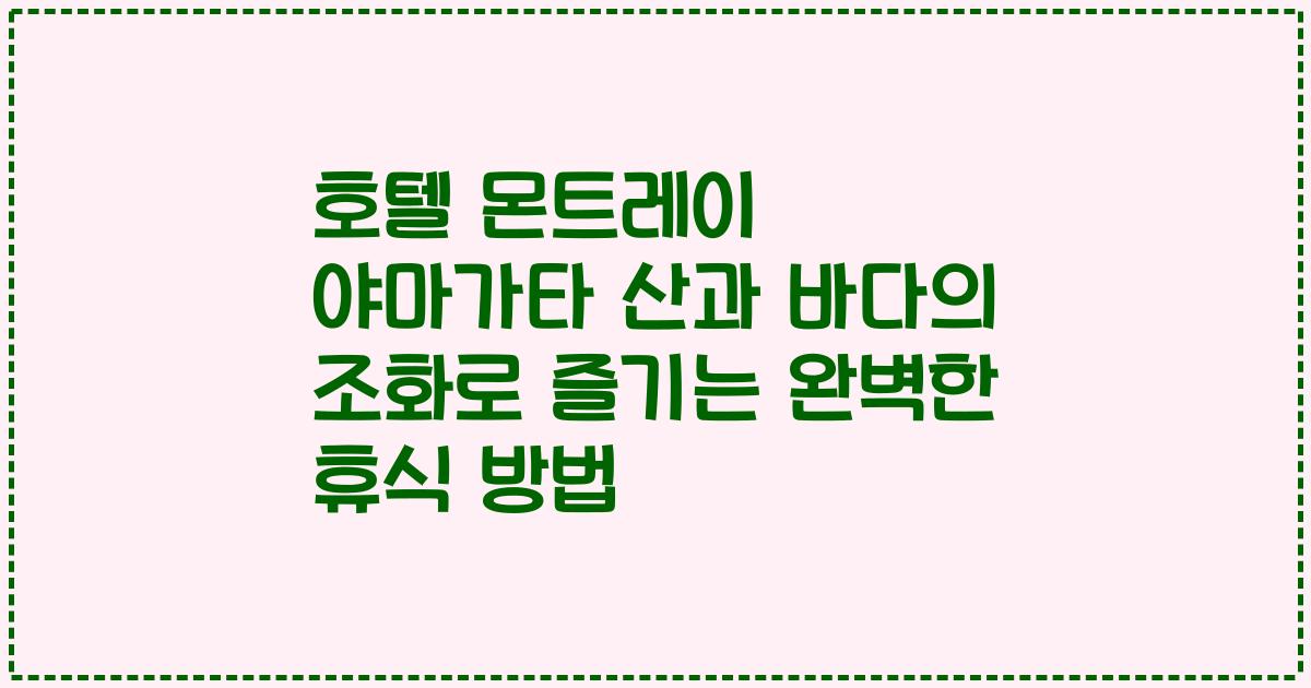 호텔 몬트레이 야마가타 산과 바다의 조화로 즐기는 완벽한 휴식 방법