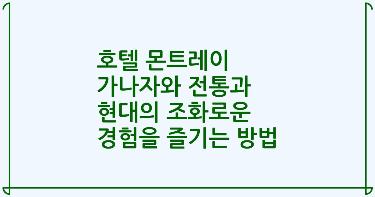 호텔 몬트레이 가나자와 전통과 현대의 조화로운 경험을 즐기는 방법