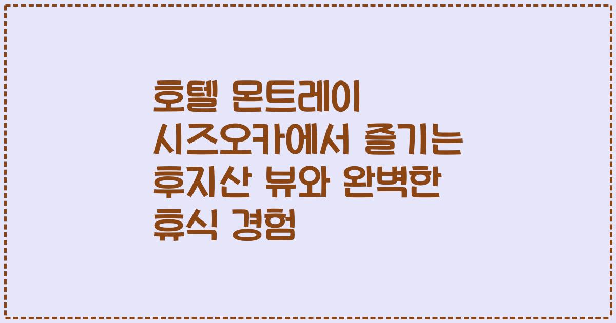 호텔 몬트레이 시즈오카에서 즐기는 후지산 뷰와 완벽한 휴식 경험