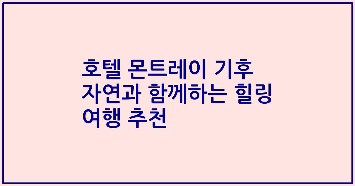 호텔 몬트레이 기후 자연과 함께하는 힐링 여행 추천