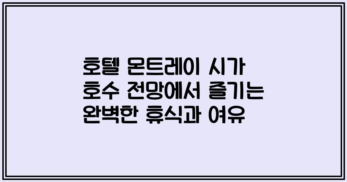 호텔 몬트레이 시가 호수 전망에서 즐기는 완벽한 휴식과 여유