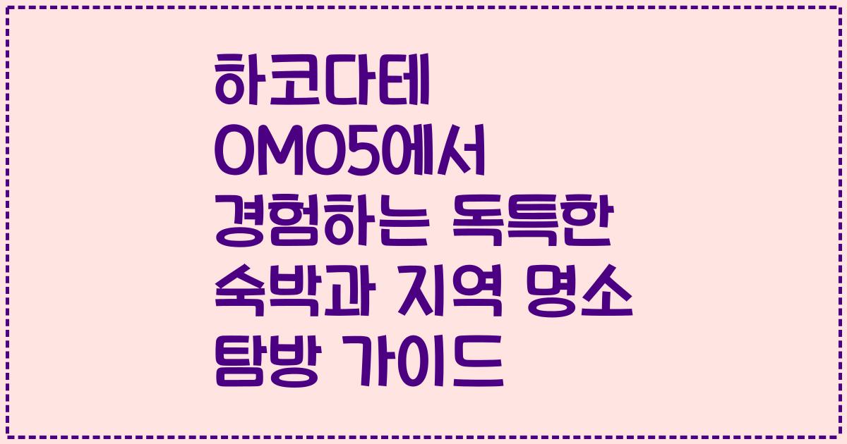 하코다테 OMO5에서 경험하는 독특한 숙박과 지역 명소 탐방 가이드